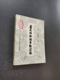 古代将帅治军趣闻录