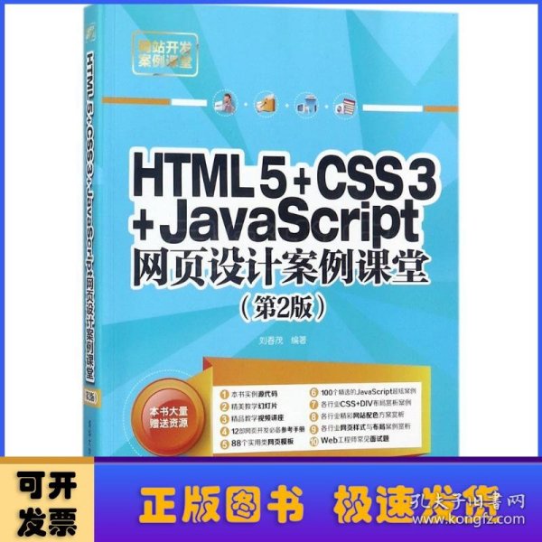 HTML5+CSS3+JavaScript网页设计案例课堂（第2版）（配光盘）（网站开发案例课堂）