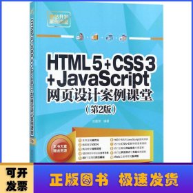 HTML5+CSS3+JavaScript网页设计案例课堂（第2版）（配光盘）（网站开发案例课堂）