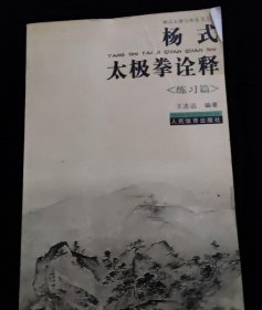 《杨式太极拳诠释（练习篇）》（师父们告诫作者不要早为师，不要早出书，不要早成名，以免误人误己。于是王志远练拳几十年后学生遍及世界各地，才开始写书。本书不是杨氏太极拳理论书，而是拳架专书，他写的很认真很详尽。修炼任何一家氏太极拳剑的人都可以参考。