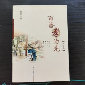 百善孝为先大学版