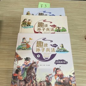 漫画版趣读孙子兵法 全3册 趣读趣解三十六计兵者秘诀谋略智慧 小学生课外阅读精装国学经典绘本 36计中国历史连环画故事书