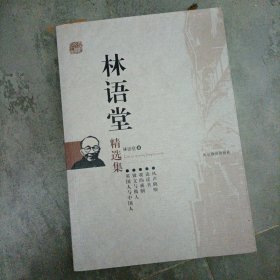 林语堂精选集：世纪文学六十家