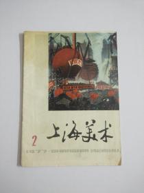 上海美术 1977年第2期