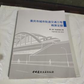 重庆市城市轨道交通工程概算定额： 第二册 轨道安装工程