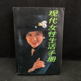 现代女性生活手册