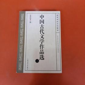 中国古代文学作品选