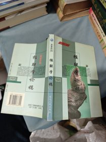 楹聯(lián)學(xué)論稿