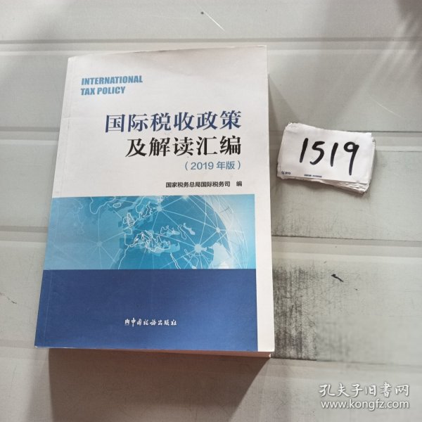 国际税收政策及解读汇编（2019年版）