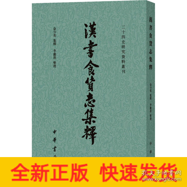 汉书食货志集释/二十四史研究资料丛刊