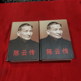 陈云传 上下册