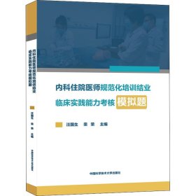 内科住院医师规范化培训结业临床实践能力考核模拟题