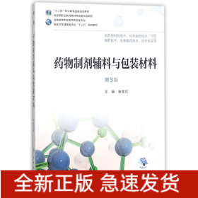 药物制剂辅料与包装材料(供药物制剂技术化学制药技术技术生物制药技术药学专