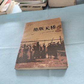 绝版天桥