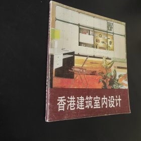 香港建筑室内设计