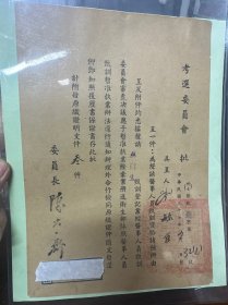 药济生考选批示