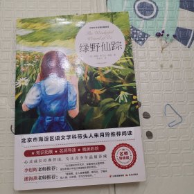 绿野仙踪（世界文学名著拓展阅读：名师导读版）