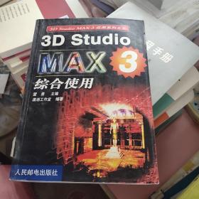 3D Studio MAX 3综合使用