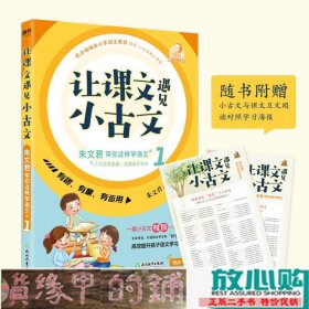 让课文遇见小古文:朱文君带你这样学语文.壹