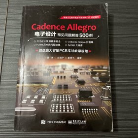 Cadence Allegro 电子设计常见问题解答500例