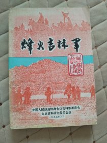 烽火吉林军（吉林市文史资料第十三辑）