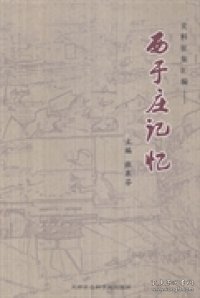 史料征集汇编：西于庄记忆