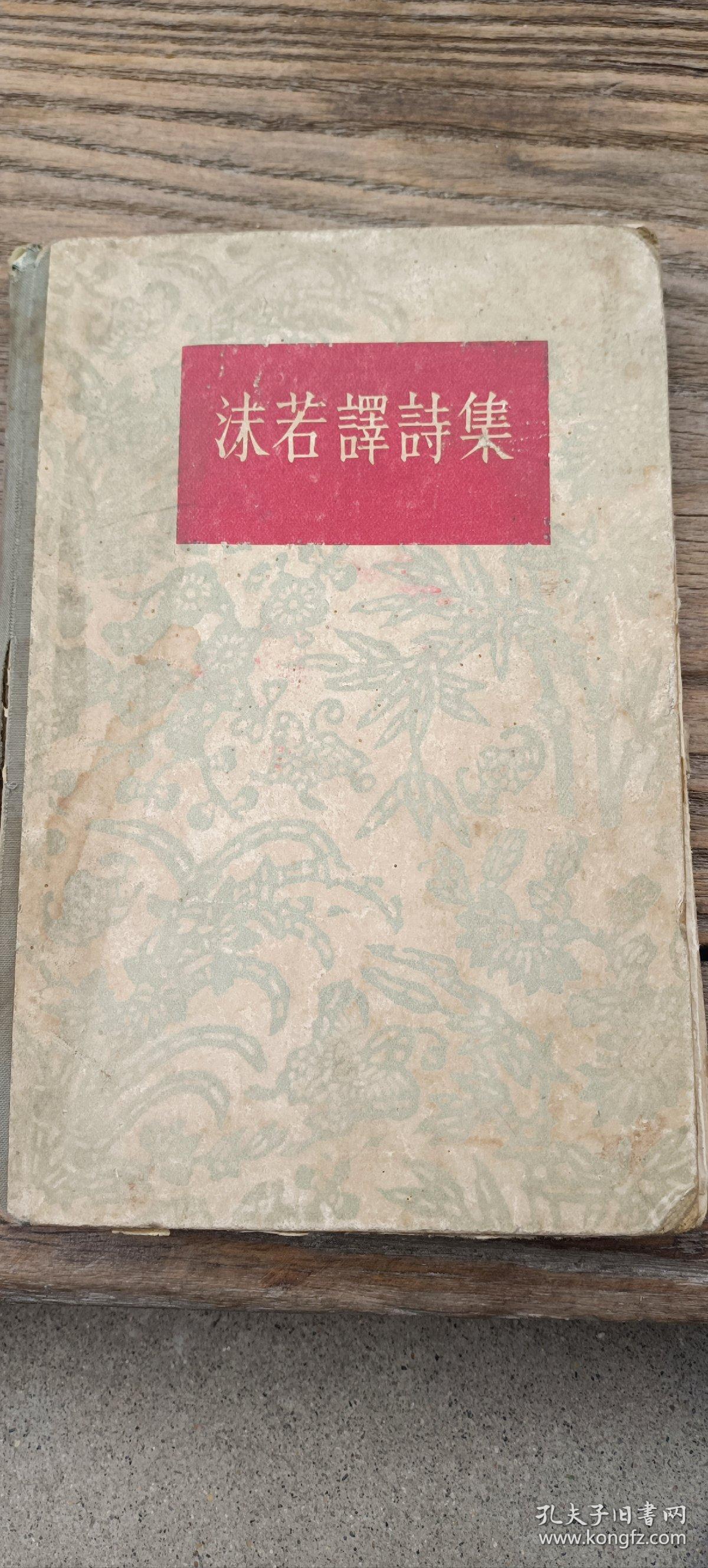 沫若译诗集
