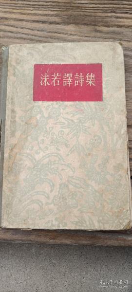 沫若译诗集
