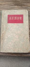 沫若译诗集