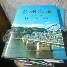 兰州市志 第四十七卷 民政志