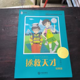 大白鲸原创幻想儿童文学优秀作品：拯救天才