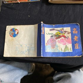 高老庄
