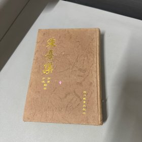 朱熹集十   单册第十册