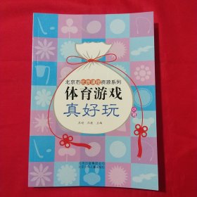 体育游戏真好玩（小班）