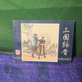 三国归晋连环画