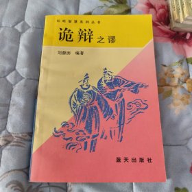 诡辩之谬
