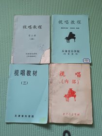 视唱、视唱教材（三）、视唱教程 第三册（3B）、视唱教程（4册合售）