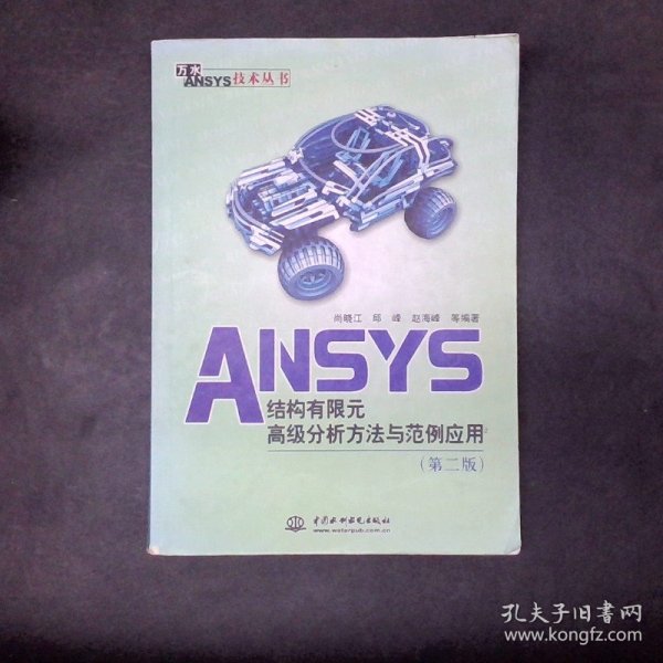 万水ANSYS技术丛书：ANSYS结构有限元高级分析方法与范例应用（第2版）