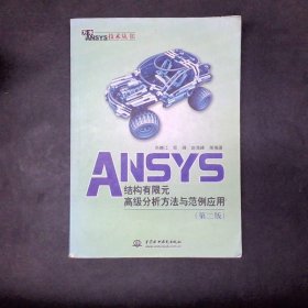 万水ANSYS技术丛书：ANSYS结构有限元高级分析方法与范例应用（第2版）