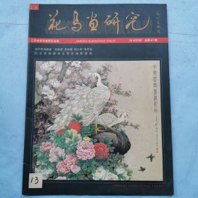 江苏花鸟画研究（2008.4）