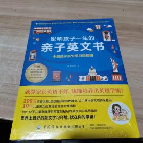 影响孩子一生的亲子英文书：中国孩子英文学习路线图（未拆封 全新〉