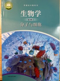 普通高中教科书 生物学 必修1·分子与细胞