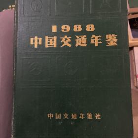 中国交通年鉴1988