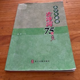 小学生必背古诗词75首精编