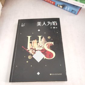 美人为馅