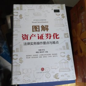 图解资产证券化：法律实务操作要点与难点