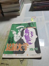 法制文学选刊 1985 4