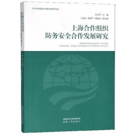 上海合作组织防务安全合作发展研究
