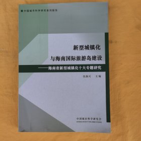 新型城镇化与海南国际旅游岛建设___海南省新型城镇化十大专题研究