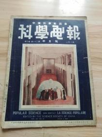 1936年版科学画报第三卷第二十三期，封面-法国最新设计的避毒幕，内有太阳黑子和人生，实用石料-水成岩，第二次世界大战中的以太战争，天空袭击下之市民防毒法，平衡的秘密，氯气的姊妹，电之用途-电车，蜂的生活-家养的蜜蜂，虹是怎么发生的，将来的玻璃新工业，马铃薯生长在金属网内，坦克飞机等